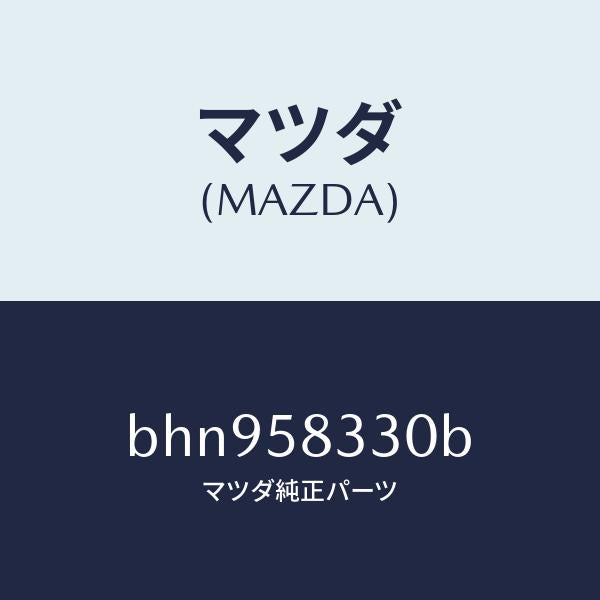 マツダ(MAZDA)ハンドル(R) インナー/マツダ純正部品/ファミリア アクセラ アテンザ MAZDA3 MAZDA6/BHN958330B(BHN9-58-330B)