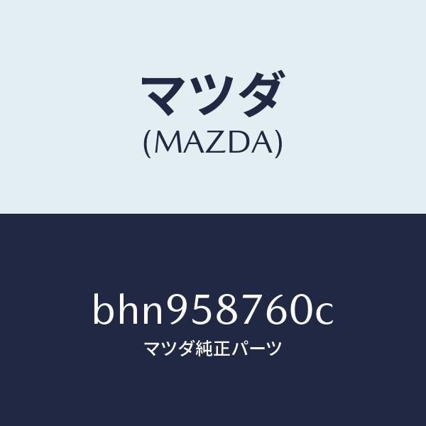 マツダ(MAZDA)ウエザーストリツプ(R) ドア/マツダ純正部品/ファミリア アクセラ アテンザ MAZDA3 MAZDA6/BHN958760C(BHN9-58-760C)