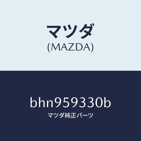 マツダ(MAZDA)ハンドル(L) インナー/マツダ純正部品/ファミリア アクセラ アテンザ MAZDA3 MAZDA6/BHN959330B(BHN9-59-330B)