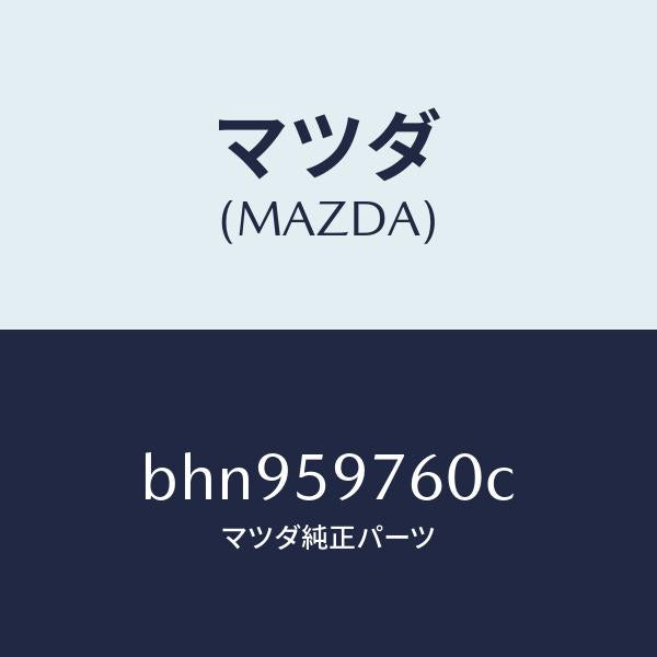 マツダ(MAZDA)ウエザーストリツプ(L) ドア/マツダ純正部品/ファミリア アクセラ アテンザ MAZDA3 MAZDA6/BHN959760C(BHN9-59-760C)