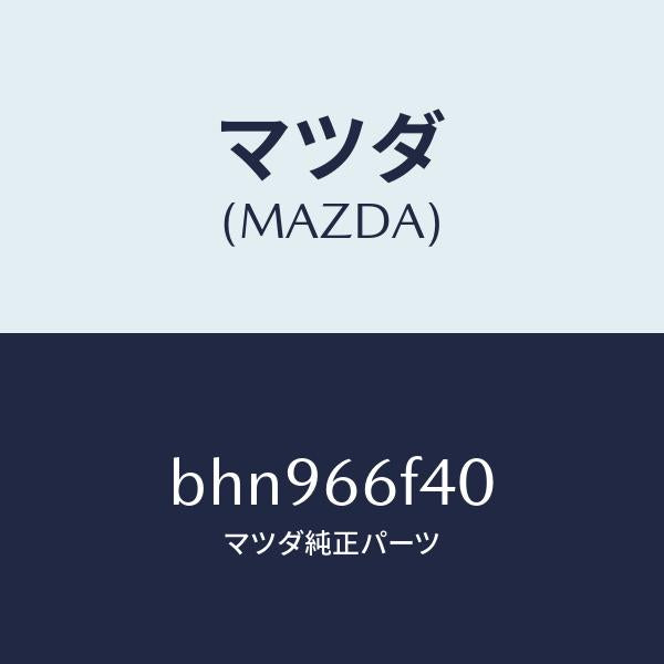マツダ(MAZDA)フイーダー アンテナ/マツダ純正部品/ファミリア アクセラ アテンザ MAZDA3 MAZDA6/PWスイッチ/BHN966F40(BHN9-66-F40)