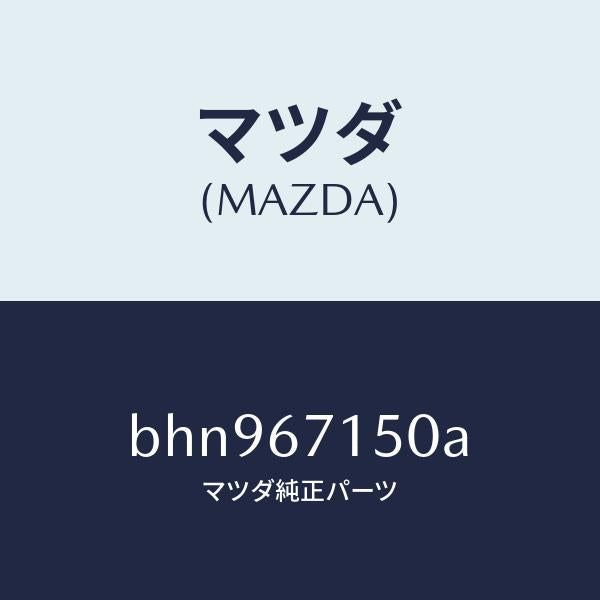 マツダ(MAZDA)ハーネス NO.4 リヤー/マツダ純正部品/ファミリア アクセラ アテンザ MAZDA3 MAZDA6/BHN967150A(BHN9-67-150A)