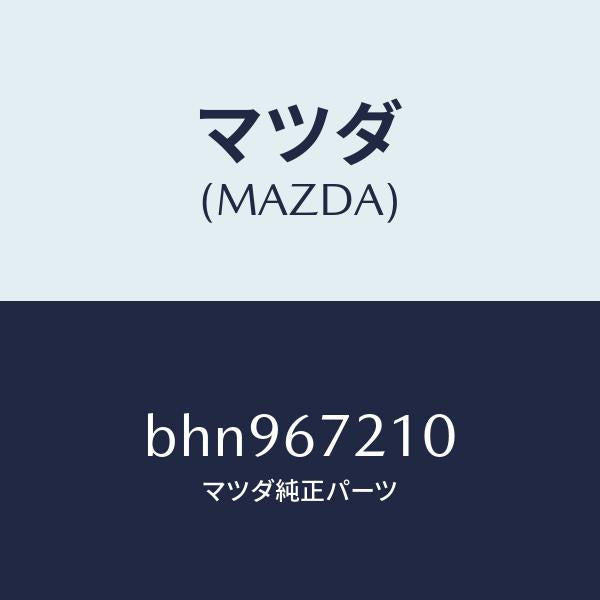 マツダ(MAZDA)ワイヤリング リヤー ドアー/マツダ純正部品/ファミリア アクセラ アテンザ MAZDA3 MAZDA6/BHN967210(BHN9-67-210)