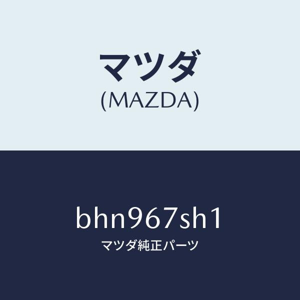 マツダ(MAZDA)コード シヨート/マツダ純正部品/ファミリア アクセラ アテンザ MAZDA3 MAZDA6/BHN967SH1(BHN9-67-SH1)