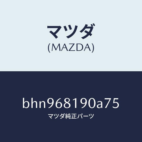 マツダ(MAZDA)トリム(R) UPB ピラー/マツダ純正部品/ファミリア アクセラ アテンザ MAZDA3 MAZDA6/BHN968190A75(BHN9-68-190A7)