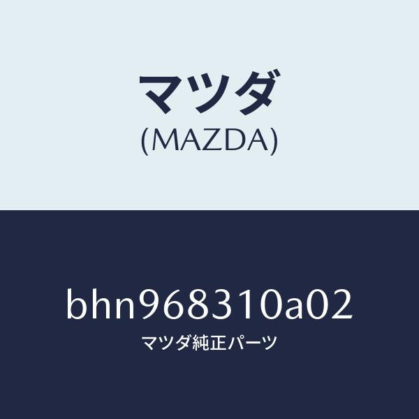 マツダ(MAZDA)トレー リヤー パツケージ/マツダ純正部品/ファミリア アクセラ アテンザ MAZDA3 MAZDA6/BHN968310A02(BHN9-68-310A0)