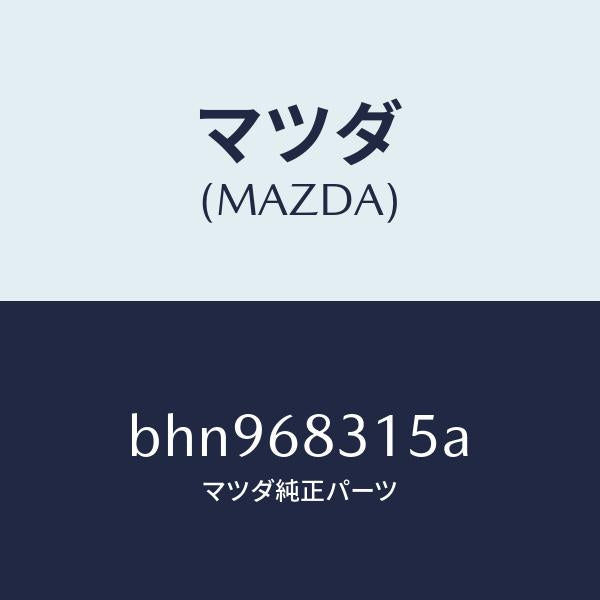 マツダ(MAZDA)ストラツプ/マツダ純正部品/ファミリア アクセラ アテンザ MAZDA3 MAZDA6/BHN968315A(BHN9-68-315A)