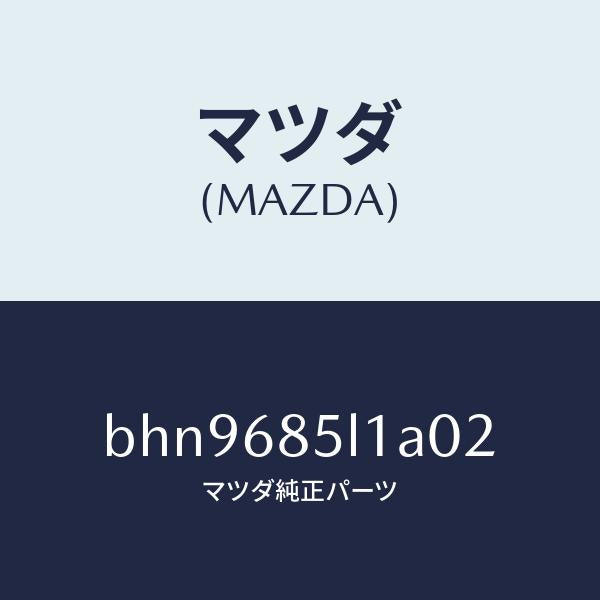 マツダ(MAZDA)パネル(R) スイツチ/マツダ純正部品/ファミリア アクセラ アテンザ MAZDA3 MAZDA6/BHN9685L1A02(BHN9-68-5L1A0)