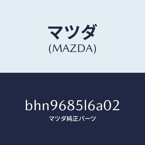 マツダ(MAZDA)パネル(L) スイツチ/マツダ純正部品/ファミリア アクセラ アテンザ MAZDA3 MAZDA6/BHN9685L6A02(BHN9-68-5L6A0)