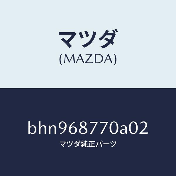 マツダ(MAZDA)トリム(L) タイヤ ハウス/マツダ純正部品/ファミリア アクセラ アテンザ MAZDA3 MAZDA6/BHN968770A02(BHN9-68-770A0)