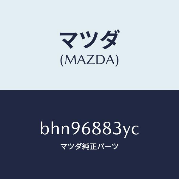 マツダ(MAZDA)スペーサー/マツダ純正部品/ファミリア アクセラ アテンザ MAZDA3 MAZDA6/BHN96883YC(BHN9-68-83YC)