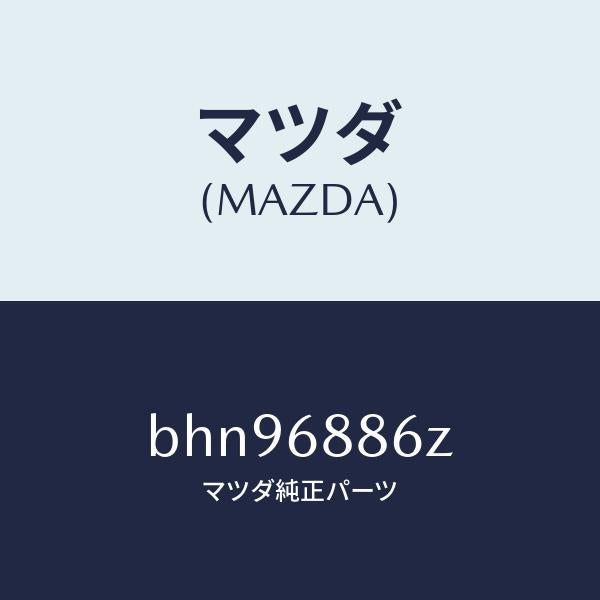マツダ(MAZDA)トリム(L) UP トランク サイド/マツダ純正部品/ファミリア アクセラ アテンザ MAZDA3 MAZDA6/BHN96886Z(BHN9-68-86Z)
