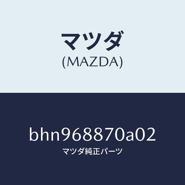 マツダ(MAZDA)トリム(L) トランク サイド/マツダ純正部品/ファミリア アクセラ アテンザ MAZDA3 MAZDA6/BHN968870A02(BHN9-68-870A0)
