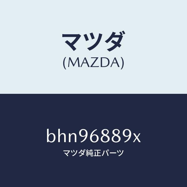マツダ(MAZDA)トリム トランク エンド/マツダ純正部品/ファミリア アクセラ アテンザ MAZDA3 MAZDA6/BHN96889X(BHN9-68-89X)