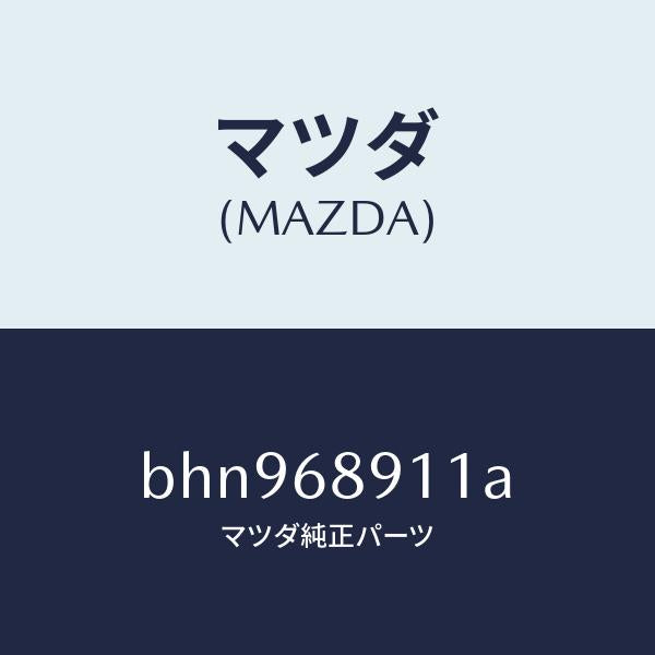 マツダ(MAZDA)ウエルト シーミング/マツダ純正部品/ファミリア アクセラ アテンザ MAZDA3 MAZDA6/BHN968911A(BHN9-68-911A)