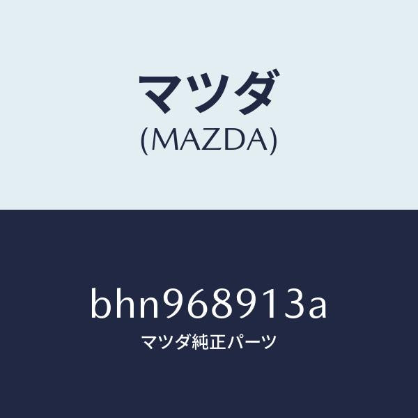 マツダ(MAZDA)ウエルト シーミング/マツダ純正部品/ファミリア アクセラ アテンザ MAZDA3 MAZDA6/BHN968913A(BHN9-68-913A)