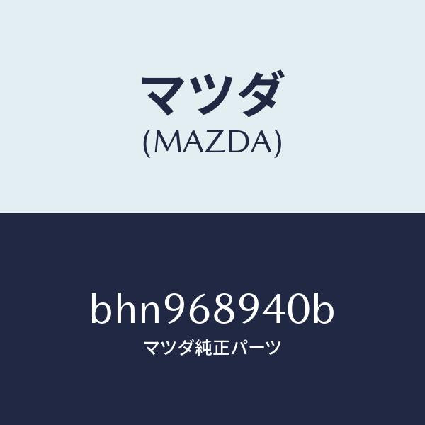 マツダ(MAZDA)トリム(R) サイド リフト ゲート/マツダ純正部品/ファミリア アクセラ アテンザ MAZDA3 MAZDA6/BHN968940B(BHN9-68-940B)