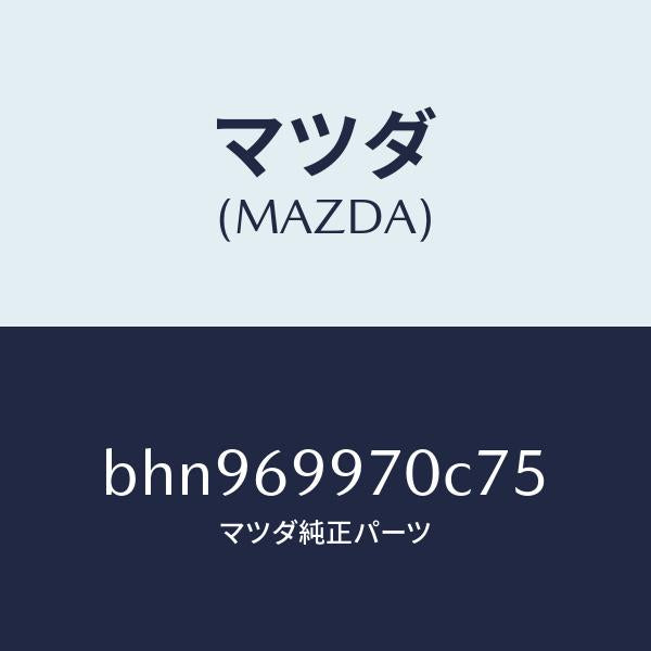 マツダ(MAZDA)コンソール オーバーヘツド/マツダ純正部品/ファミリア アクセラ アテンザ MAZDA3 MAZDA6/ドアーミラー/BHN969970C75(BHN9-69-970C7)
