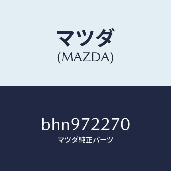 マツダ(MAZDA)チエツカー/マツダ純正部品/ファミリア アクセラ アテンザ MAZDA3 MAZDA6/リアドア/BHN972270(BHN9-72-270)