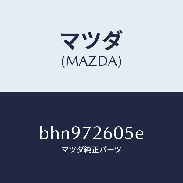 マツダ(MAZDA)ランチヤンネル(R) ガラス/マツダ純正部品/ファミリア アクセラ アテンザ MAZDA3 MAZDA6/リアドア/BHN972605E(BHN9-72-605E)