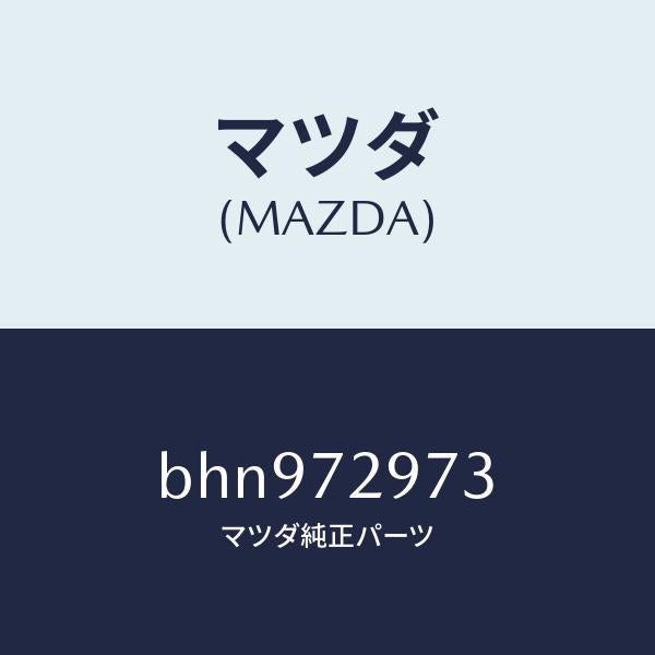 マツダ(MAZDA)ホールカバー(RR R) ドア イン/マツダ純正部品/ファミリア アクセラ アテンザ MAZDA3 MAZDA6/リアドア/BHN972973(BHN9-72-973)