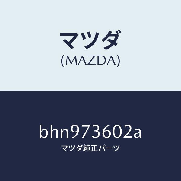 マツダ(MAZDA)チヤンネル(L) センター/マツダ純正部品/ファミリア アクセラ アテンザ MAZDA3 MAZDA6/リアドア/BHN973602A(BHN9-73-602A)