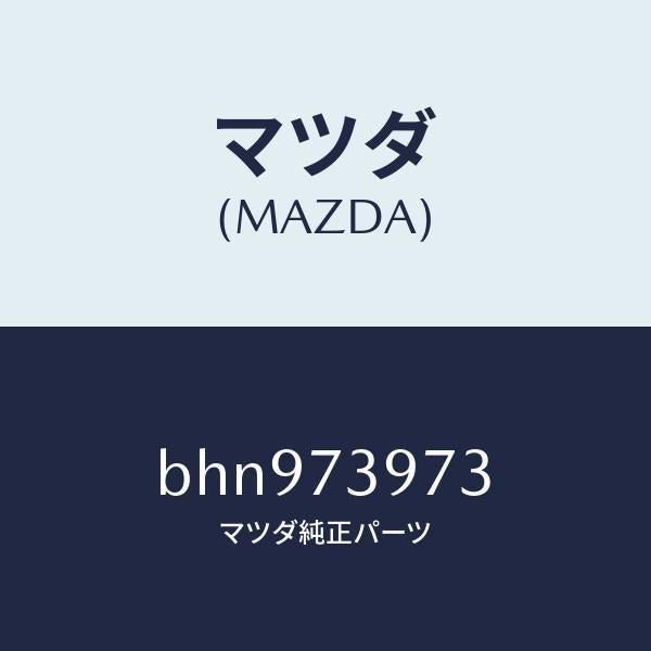 マツダ(MAZDA)ホールカバー(RR L) ドア イン/マツダ純正部品/ファミリア アクセラ アテンザ MAZDA3 MAZDA6/リアドア/BHN973973(BHN9-73-973)