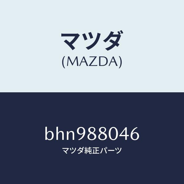 マツダ(MAZDA)サイレンサー/マツダ純正部品/ファミリア アクセラ アテンザ MAZDA3 MAZDA6/BHN988046(BHN9-88-046)