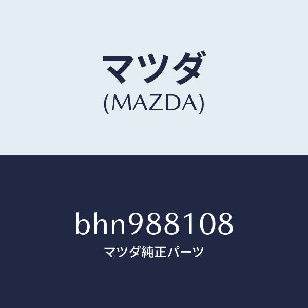 マツダ(MAZDA)レバー レリーズ/マツダ純正部品/ファミリア アクセラ アテンザ MAZDA3 MAZDA6/BHN988108(BHN9-88-108)