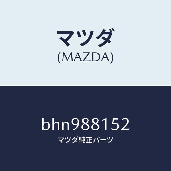マツダ(MAZDA)アジヤスター NO.3/マツダ純正部品/ファミリア アクセラ アテンザ MAZDA3 MAZDA6/BHN988152(BHN9-88-152)