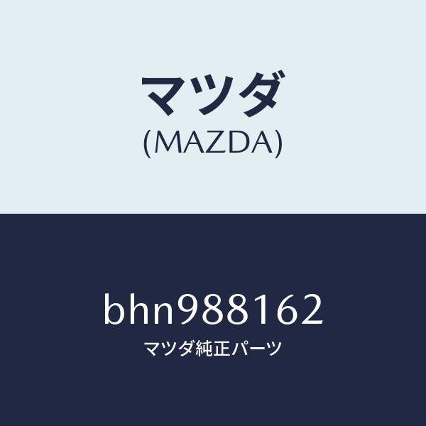 マツダ(MAZDA)パツド(L) フロント クツシヨン/マツダ純正部品/ファミリア アクセラ アテンザ MAZDA3 MAZDA6/BHN988162(BHN9-88-162)