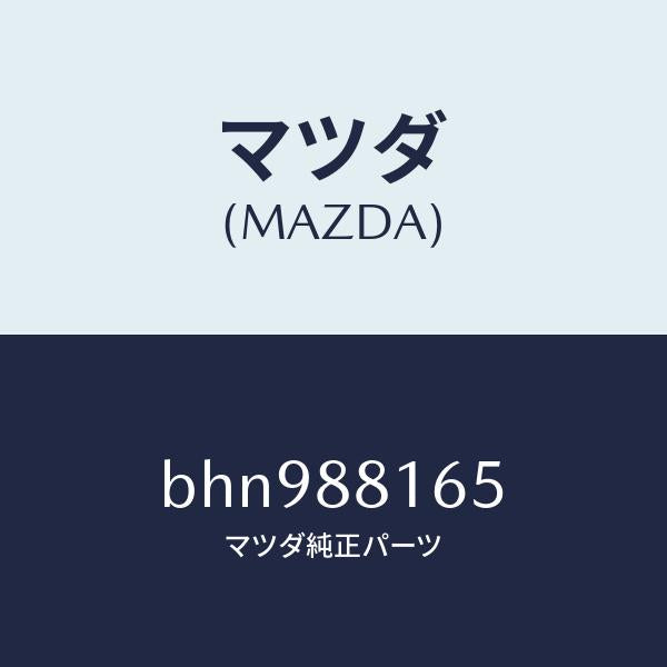 マツダ(MAZDA)スプリング/マツダ純正部品/ファミリア アクセラ アテンザ MAZDA3 MAZDA6/BHN988165(BHN9-88-165)