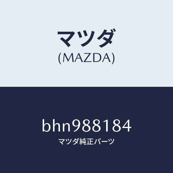 マツダ(MAZDA)スプリング/マツダ純正部品/ファミリア アクセラ アテンザ MAZDA3 MAZDA6/BHN988184(BHN9-88-184)
