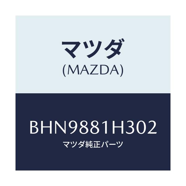 マツダ(MAZDA) カバーNO.4 F.シートサイド/ファミリア アクセラ アテンザ MAZDA3 MAZDA6/複数個所使用/マツダ純正部品/BHN9881H302(BHN9-88-1H302)