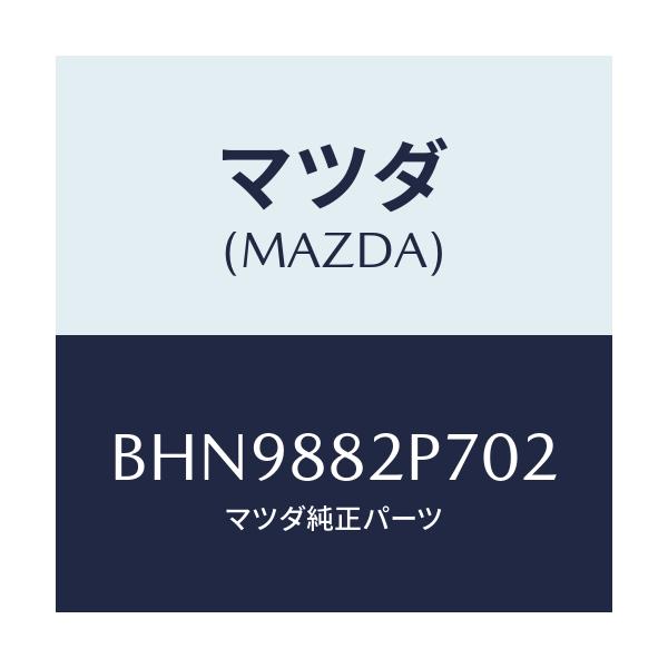 マツダ(MAZDA) カバー(R) リヤーシートバツク/ファミリア アクセラ アテンザ MAZDA3 MAZDA6/複数個所使用/マツダ純正部品/BHN9882P702(BHN9-88-2P702)