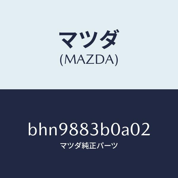 マツダ(MAZDA)レスト アーム/マツダ純正部品/ファミリア アクセラ アテンザ MAZDA3 MAZDA6/BHN9883B0A02(BHN9-88-3B0A0)