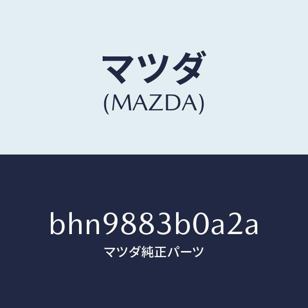 マツダ(MAZDA)レスト アーム/マツダ純正部品/ファミリア アクセラ アテンザ MAZDA3 MAZDA6/BHN9883B0A2A(BHN9-88-3B0A2)