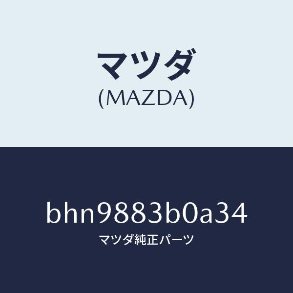 マツダ(MAZDA)レスト アーム/マツダ純正部品/ファミリア アクセラ アテンザ MAZDA3 MAZDA6/BHN9883B0A34(BHN9-88-3B0A3)