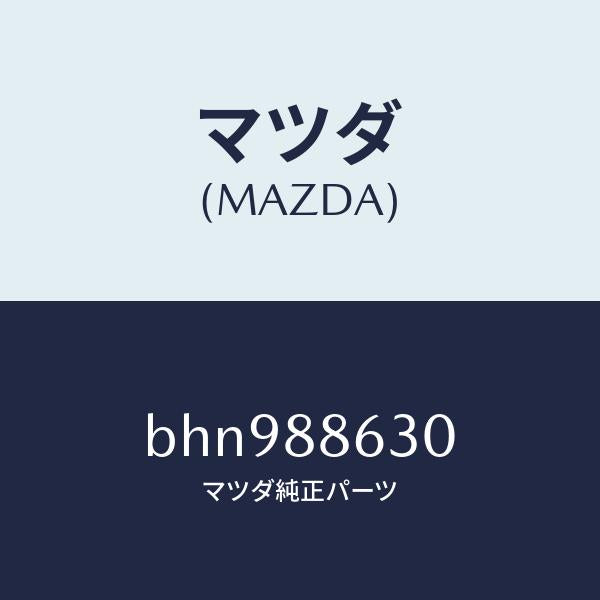 マツダ(MAZDA)フレーム(R) フロント バツク/マツダ純正部品/ファミリア アクセラ アテンザ MAZDA3 MAZDA6/BHN988630(BHN9-88-630)