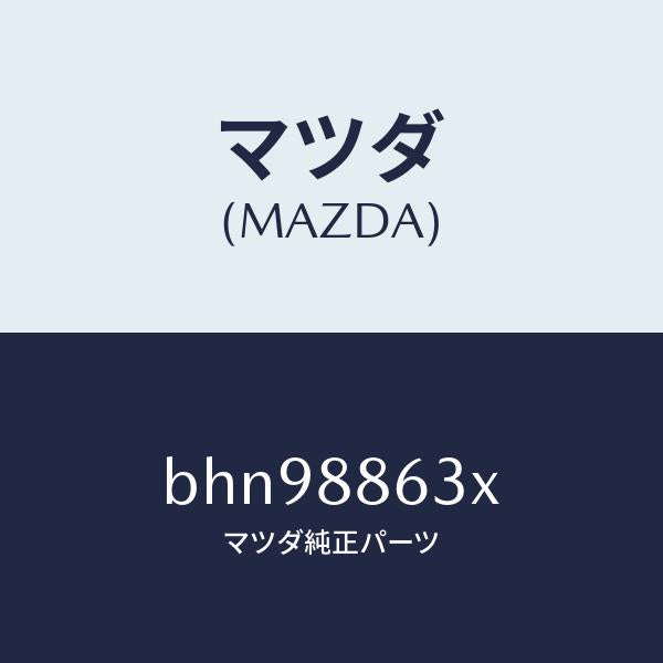 マツダ(MAZDA)フレーム(R) フロント バツク/マツダ純正部品/ファミリア アクセラ アテンザ MAZDA3 MAZDA6/BHN98863X(BHN9-88-63X)