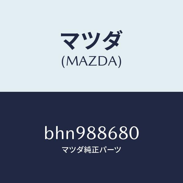 マツダ(MAZDA)フレーム フロント バツク (L)/マツダ純正部品/ファミリア アクセラ アテンザ MAZDA3 MAZDA6/BHN988680(BHN9-88-680)