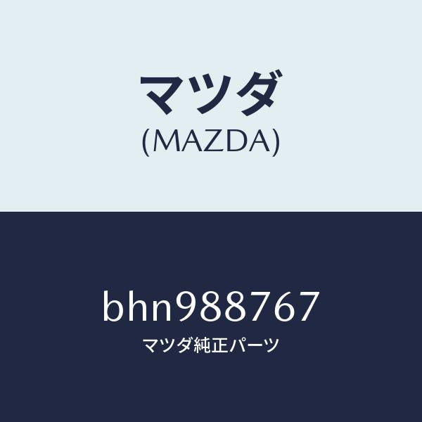 マツダ(MAZDA)プレート(L) セツト/マツダ純正部品/ファミリア アクセラ アテンザ MAZDA3 MAZDA6/BHN988767(BHN9-88-767)