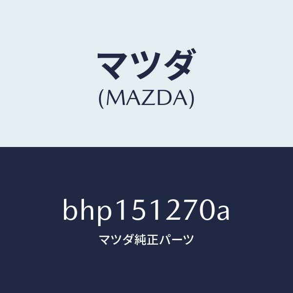 マツダ(MAZDA)ランプ ライセンス/マツダ純正部品/ファミリア アクセラ アテンザ MAZDA3 MAZDA6/ランプ/BHP151270A(BHP1-51-270A)