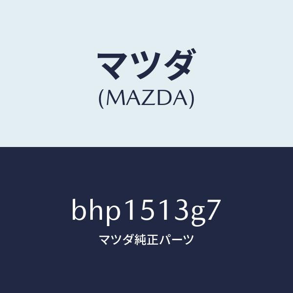 マツダ(MAZDA)ソケツト(L) トランクリツドランプ/マツダ純正部品/ファミリア アクセラ アテンザ MAZDA3 MAZDA6/ランプ/BHP1513G7(BHP1-51-3G7)