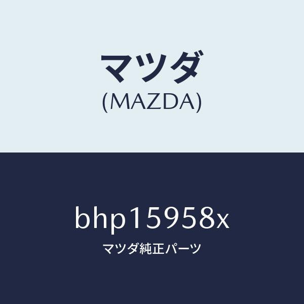 マツダ(MAZDA)モーター(L) パワーウインド/マツダ純正部品/ファミリア アクセラ アテンザ MAZDA3 MAZDA6/BHP15958X(BHP1-59-58X)