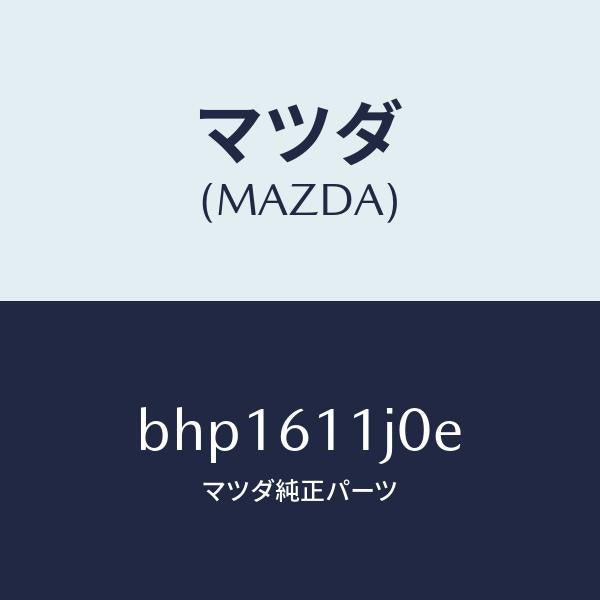 マツダ(MAZDA)デイスプレー インフオメーシヨン/マツダ純正部品/ファミリア アクセラ アテンザ MAZDA3 MAZDA6/BHP1611J0E(BHP1-61-1J0E)