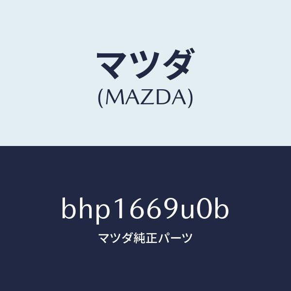マツダ(MAZDA)ユニツト AUX/マツダ純正部品/ファミリア アクセラ アテンザ MAZDA3 MAZDA6/PWスイッチ/BHP1669U0B(BHP1-66-9U0B)