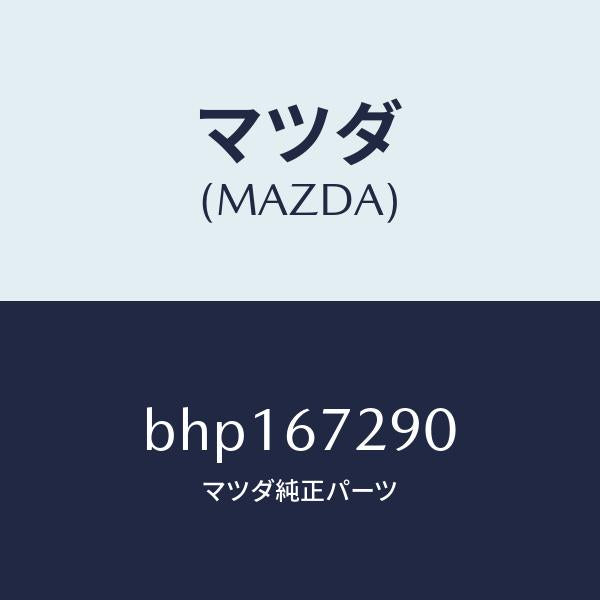 マツダ(MAZDA)コード シヨート/マツダ純正部品/ファミリア アクセラ アテンザ MAZDA3 MAZDA6/BHP167290(BHP1-67-290)