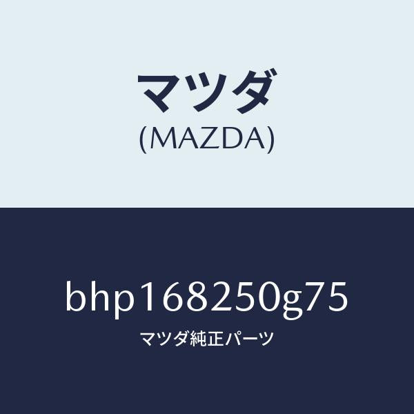 マツダ(MAZDA)トリム(R)C ピラー/マツダ純正部品/ファミリア アクセラ アテンザ MAZDA3 MAZDA6/BHP168250G75(BHP1-68-250G7)