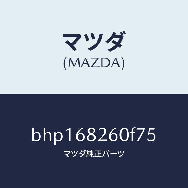 マツダ(MAZDA)トリム(L)C ピラー/マツダ純正部品/ファミリア アクセラ アテンザ MAZDA3 MAZDA6/BHP168260F75(BHP1-68-260F7)